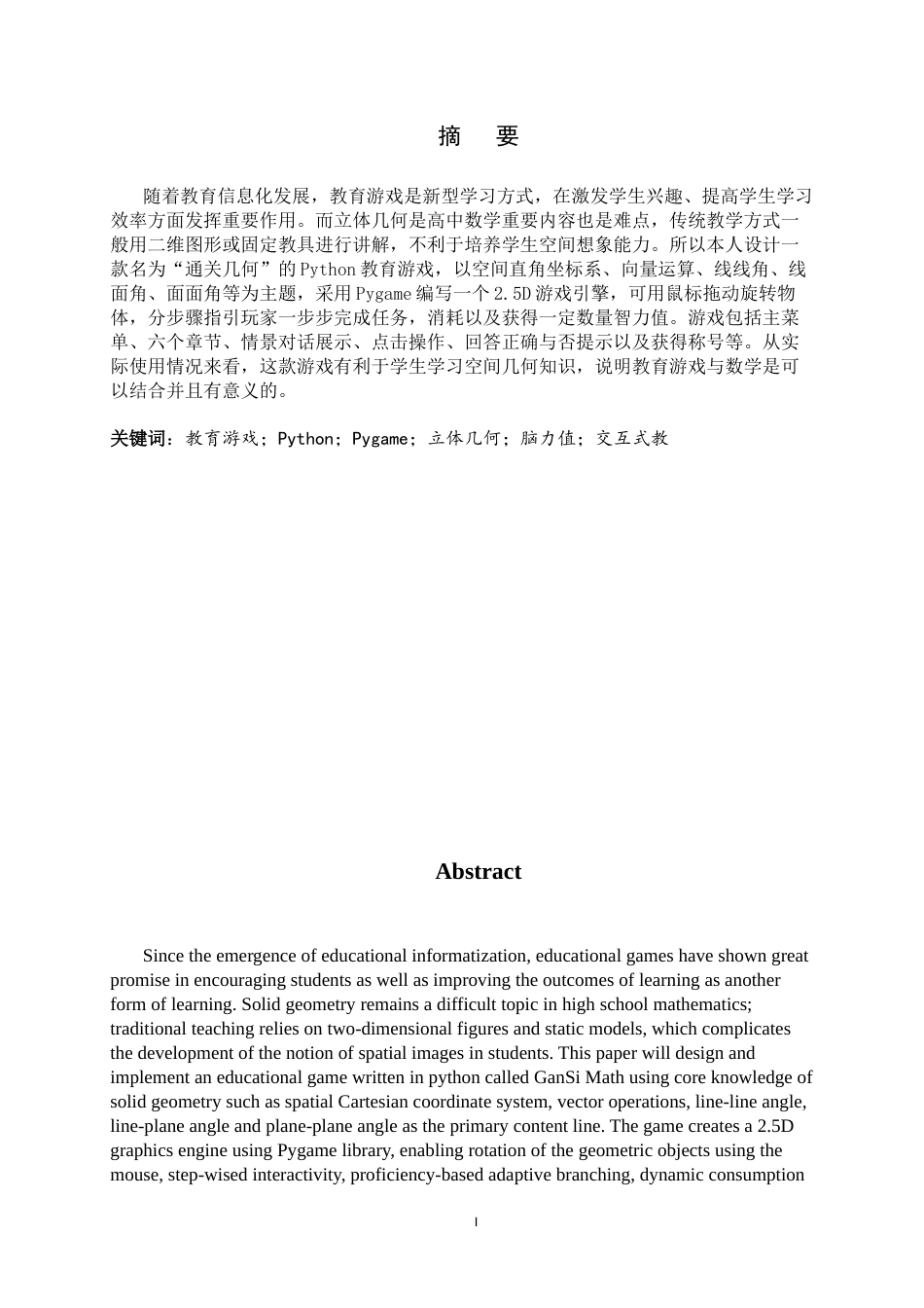 26年WH计算机科学与技术 融合数学知识的Python教育游戏1.61-AI1.81-约17520字符.docx_第1页