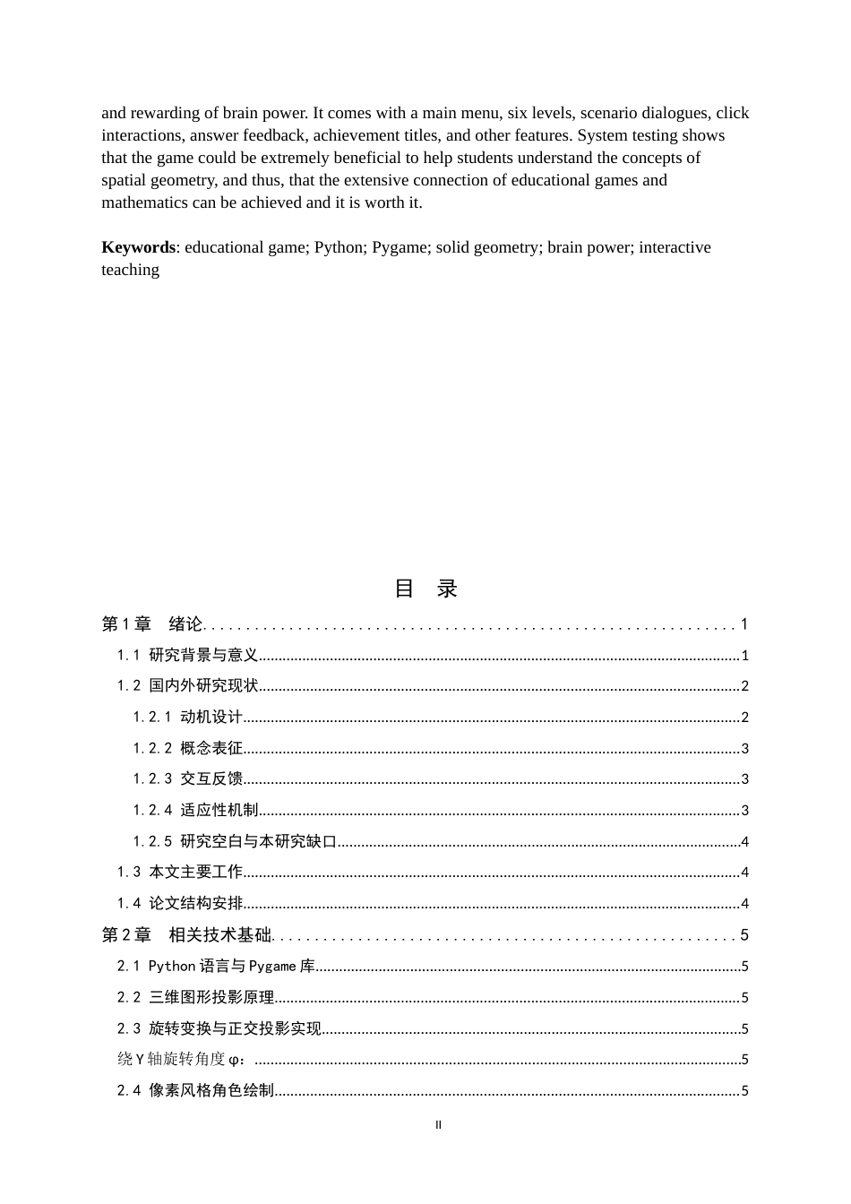 26年WH计算机科学与技术 融合数学知识的Python教育游戏1.61-AI1.81-约17520字符.docx_第2页