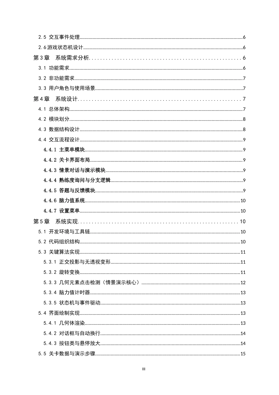 26年WH计算机科学与技术 融合数学知识的Python教育游戏1.61-AI1.81-约17520字符.docx_第3页