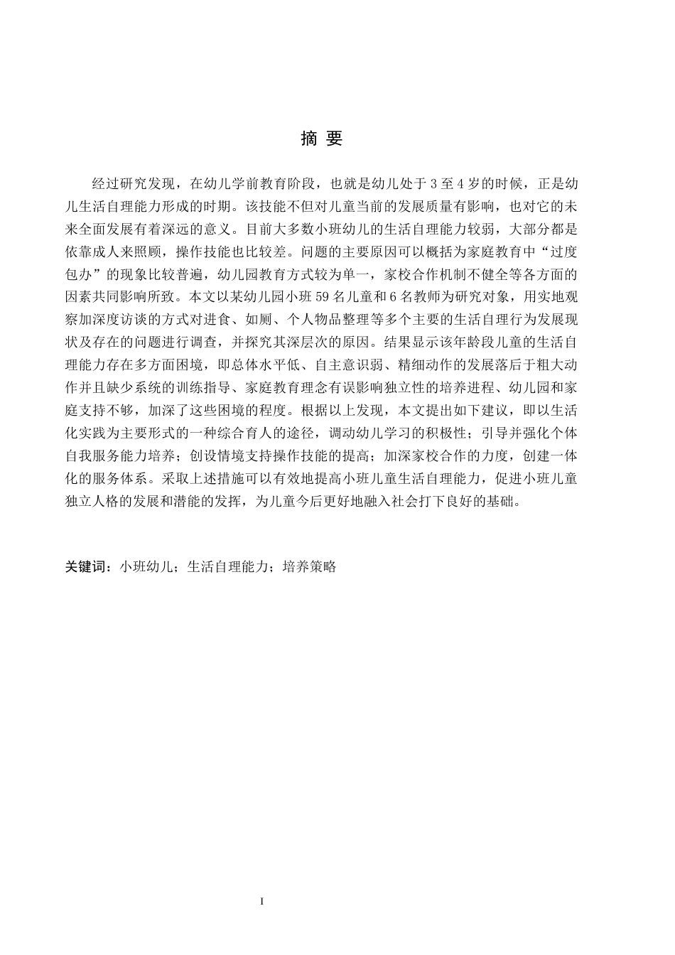 26年WH学前教育 小班幼儿生活自理能力培养策略研究——以北京市朝阳区A幼儿园为例13.62-AI18.98(16634字).docx_第1页