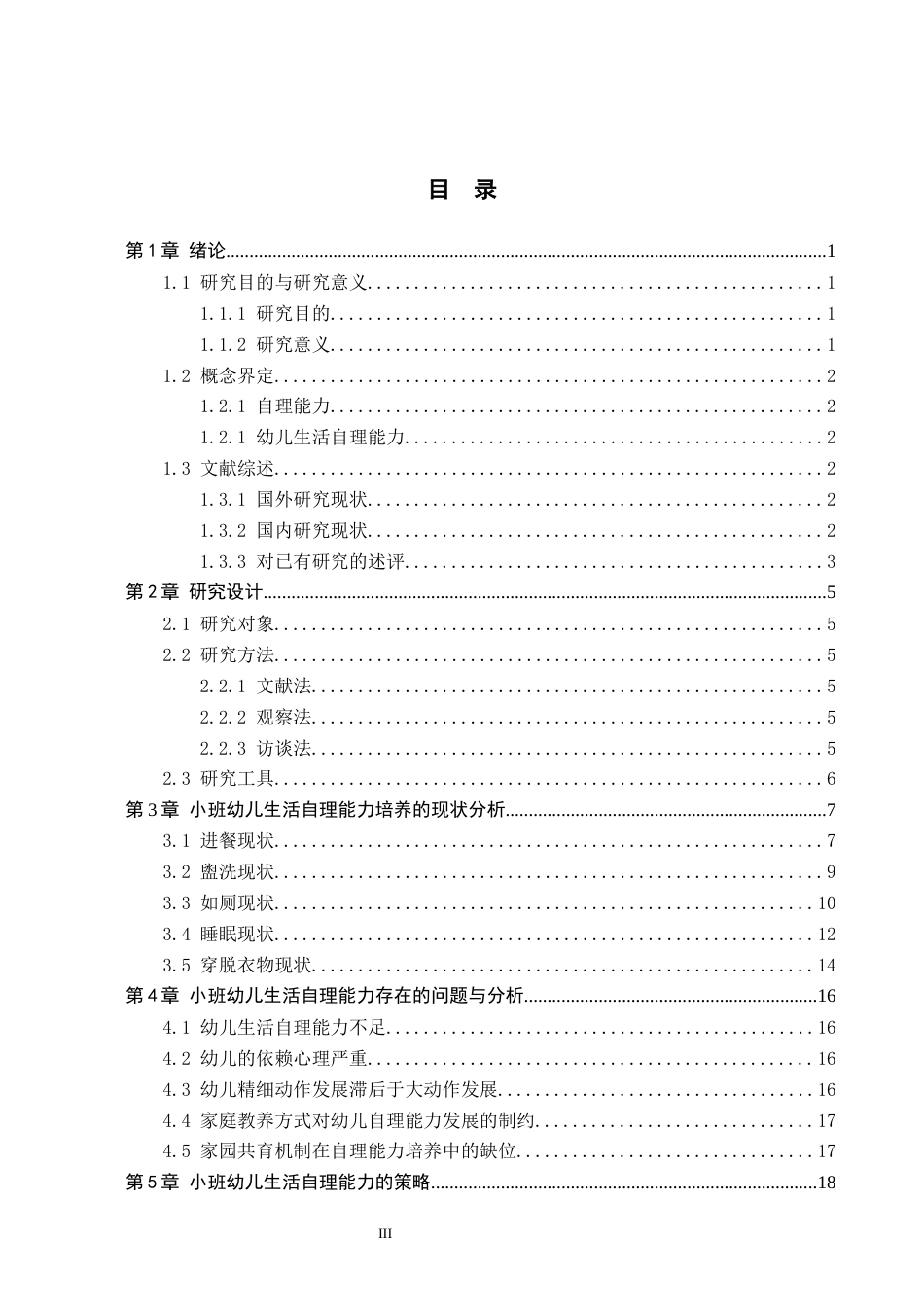 26年WH学前教育 小班幼儿生活自理能力培养策略研究——以北京市朝阳区A幼儿园为例13.62-AI18.98(16634字).docx_第3页