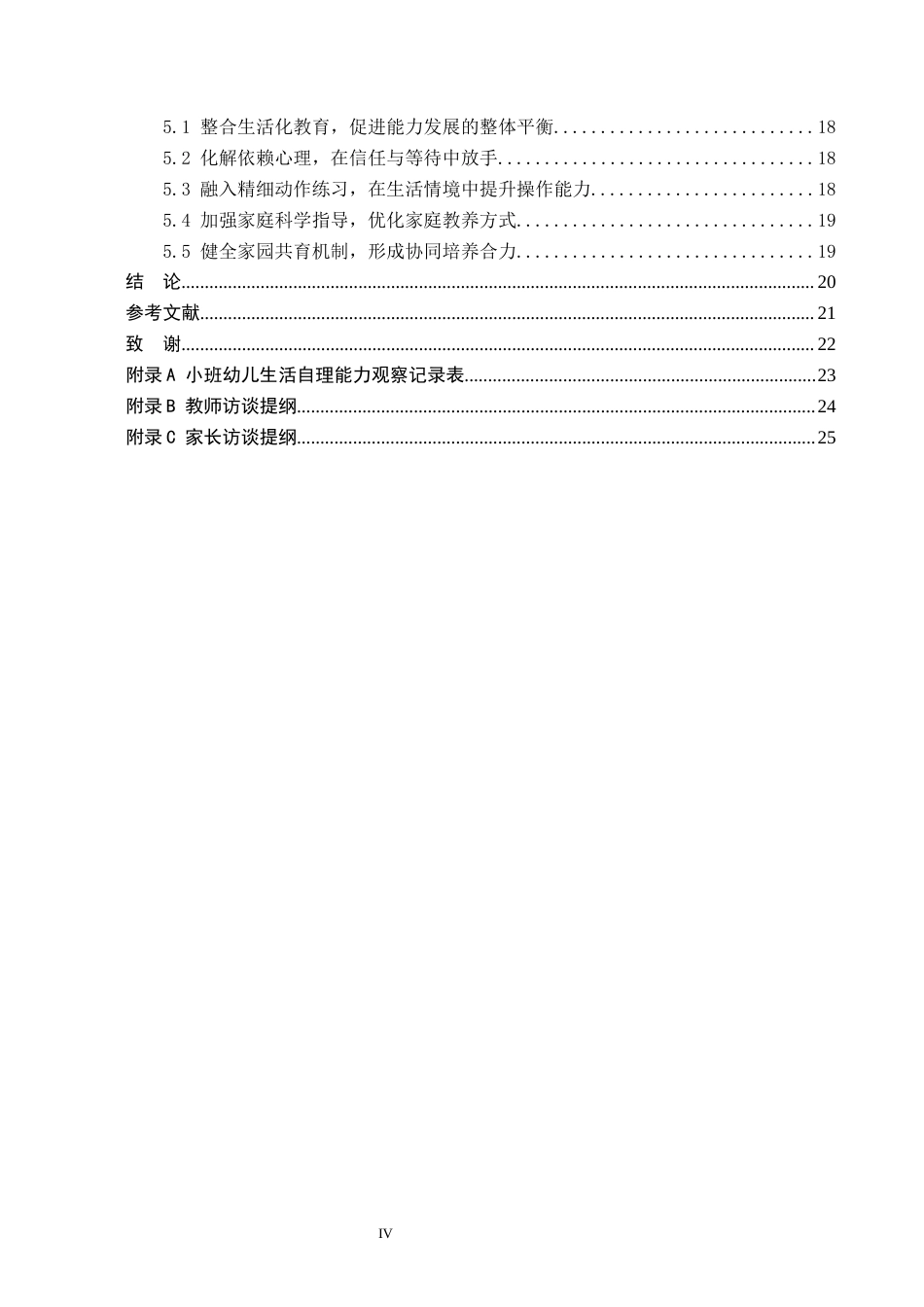 26年WH学前教育 小班幼儿生活自理能力培养策略研究——以北京市朝阳区A幼儿园为例13.62-AI18.98(16634字).docx_第4页