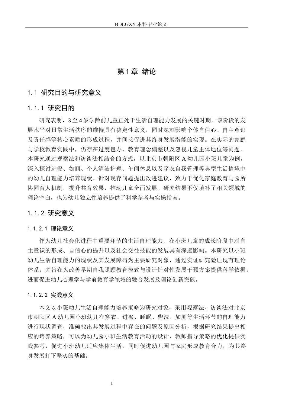26年WH学前教育 小班幼儿生活自理能力培养策略研究——以北京市朝阳区A幼儿园为例13.62-AI18.98(16634字).docx_第5页