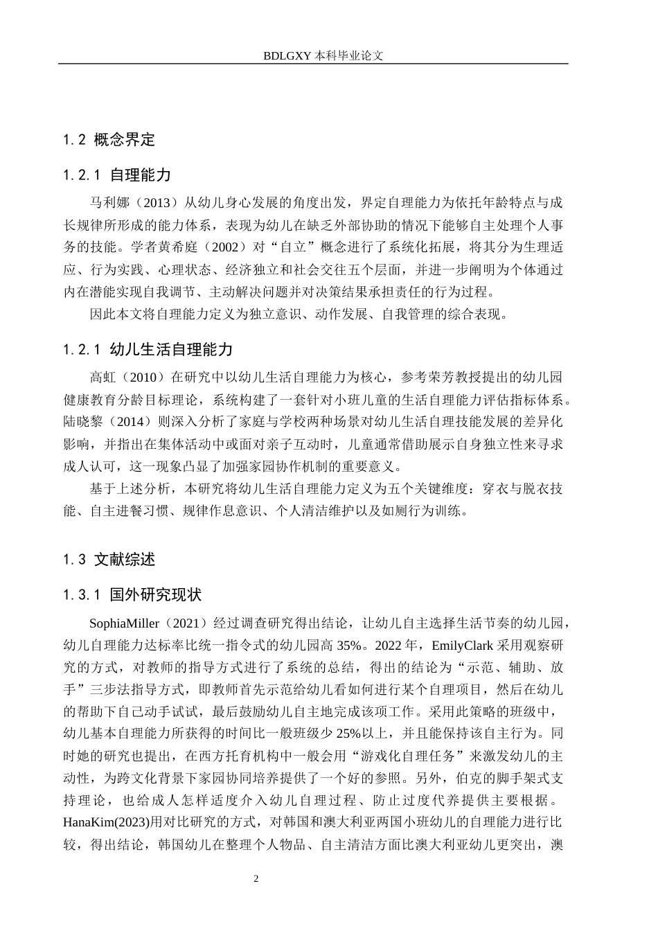 26年WH学前教育 小班幼儿生活自理能力培养策略研究——以北京市朝阳区A幼儿园为例13.62-AI18.98(16634字).docx_第6页