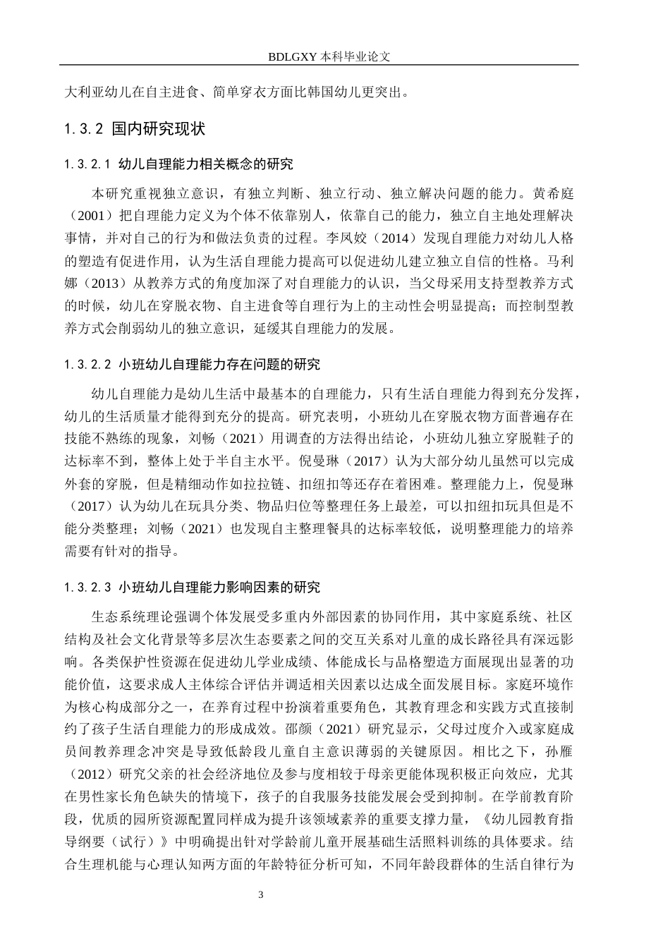 26年WH学前教育 小班幼儿生活自理能力培养策略研究——以北京市朝阳区A幼儿园为例13.62-AI18.98(16634字).docx_第7页