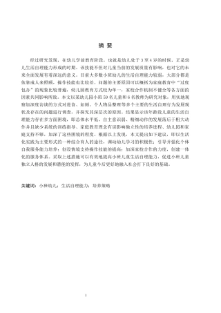 26年WH学前教育 小班幼儿生活自理能力培养策略研究——以北京市朝阳区A幼儿园为例13.62-AI18.98(16634字).docx