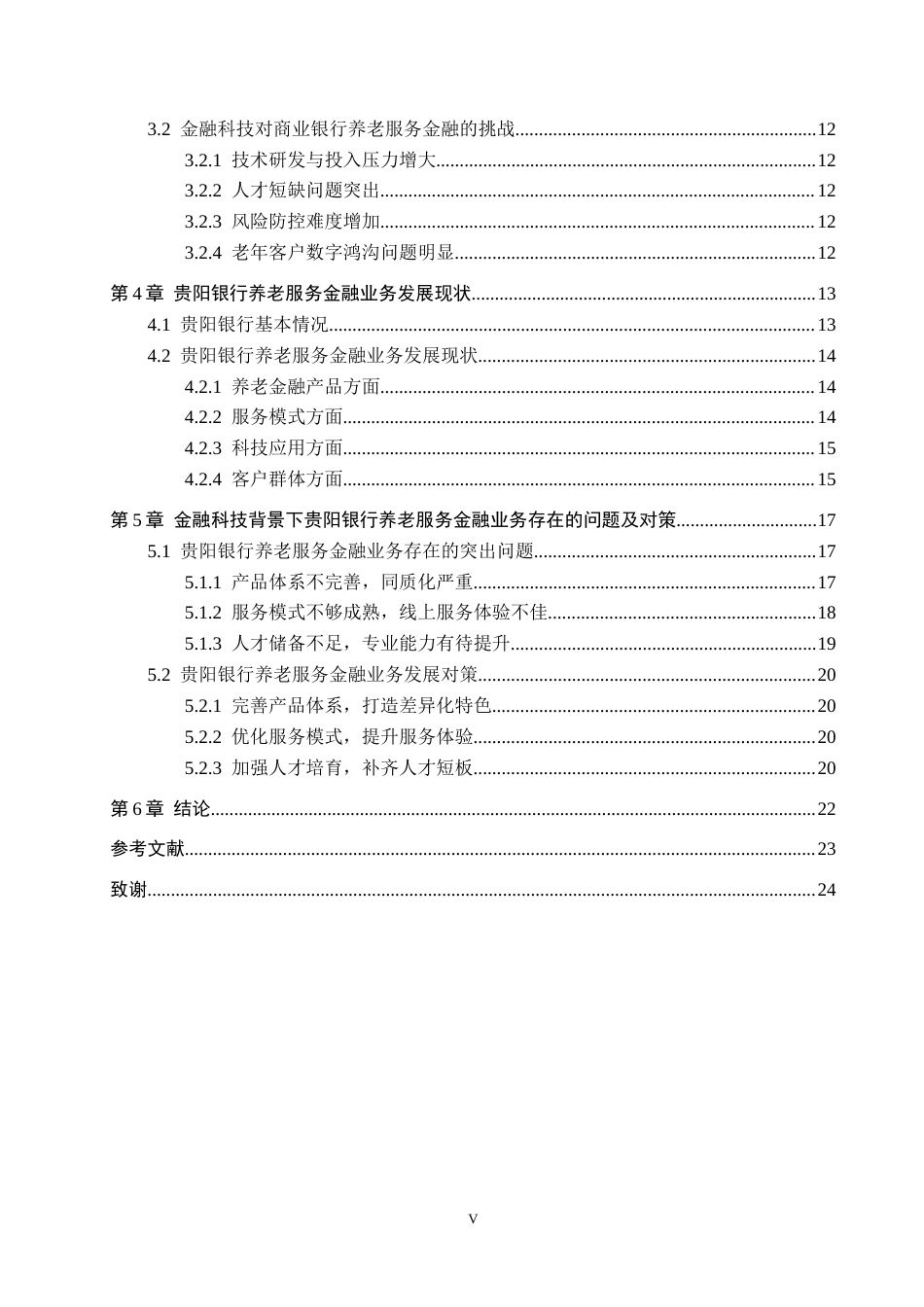 26年WH金融学 金融科技背景下贵阳银行养老服务金融业务发展研究17.94-AI4.41-约19929字符.docx_第4页