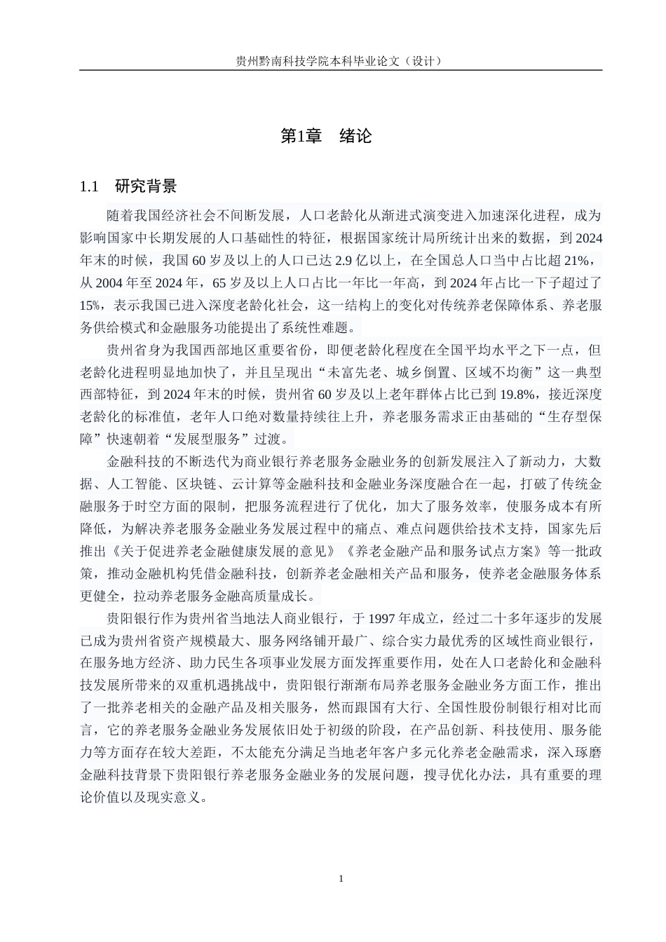 26年WH金融学 金融科技背景下贵阳银行养老服务金融业务发展研究17.94-AI4.41-约19929字符.docx_第5页