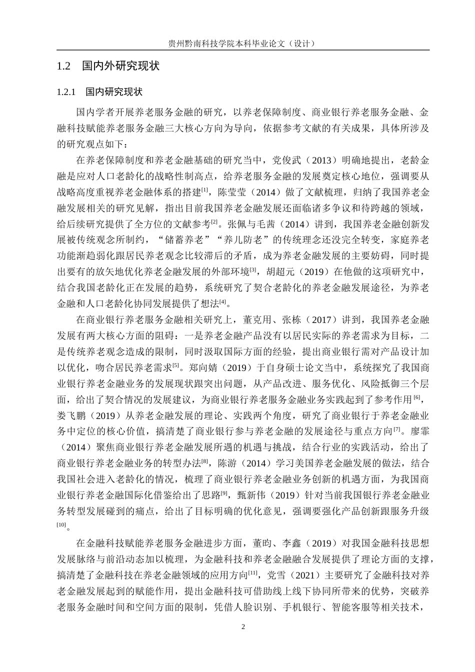26年WH金融学 金融科技背景下贵阳银行养老服务金融业务发展研究17.94-AI4.41-约19929字符.docx_第6页