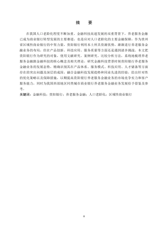 26年WH金融学 金融科技背景下贵阳银行养老服务金融业务发展研究17.94-AI4.41-约19929字符.docx