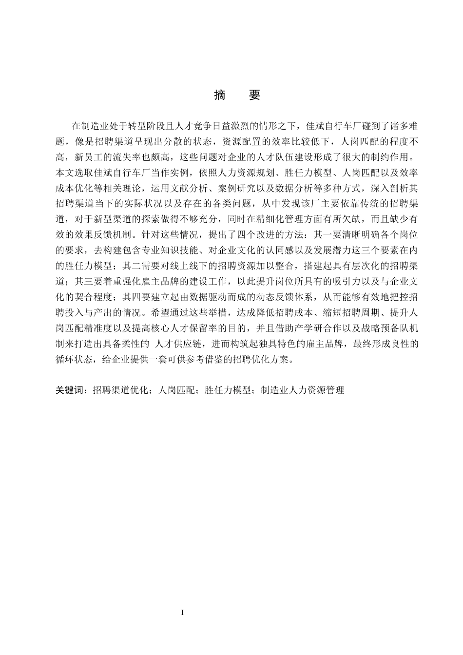 26年WH人力资源管理（专升本） 佳斌自行车厂招聘渠道优化策略研究2.13-AI26.14(13544字).docx_第1页