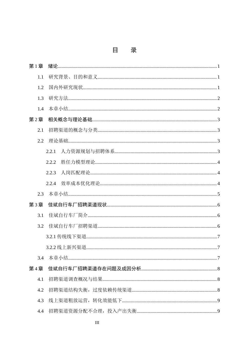 26年WH人力资源管理（专升本） 佳斌自行车厂招聘渠道优化策略研究2.13-AI26.14(13544字).docx_第3页