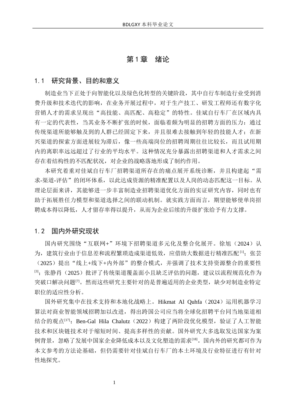 26年WH人力资源管理（专升本） 佳斌自行车厂招聘渠道优化策略研究2.13-AI26.14(13544字).docx_第5页
