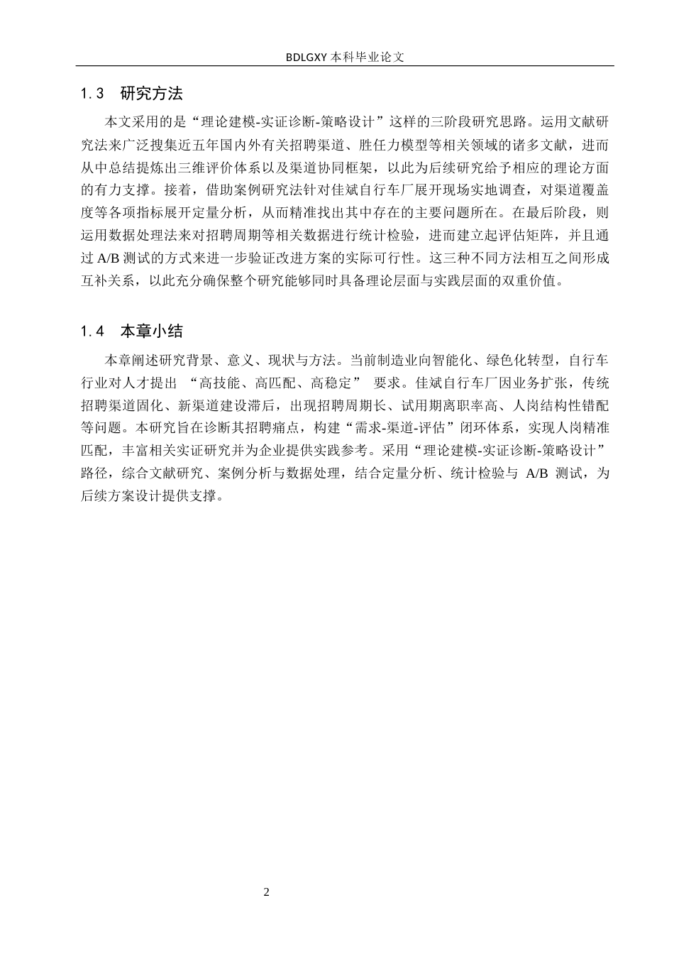 26年WH人力资源管理（专升本） 佳斌自行车厂招聘渠道优化策略研究2.13-AI26.14(13544字).docx_第6页