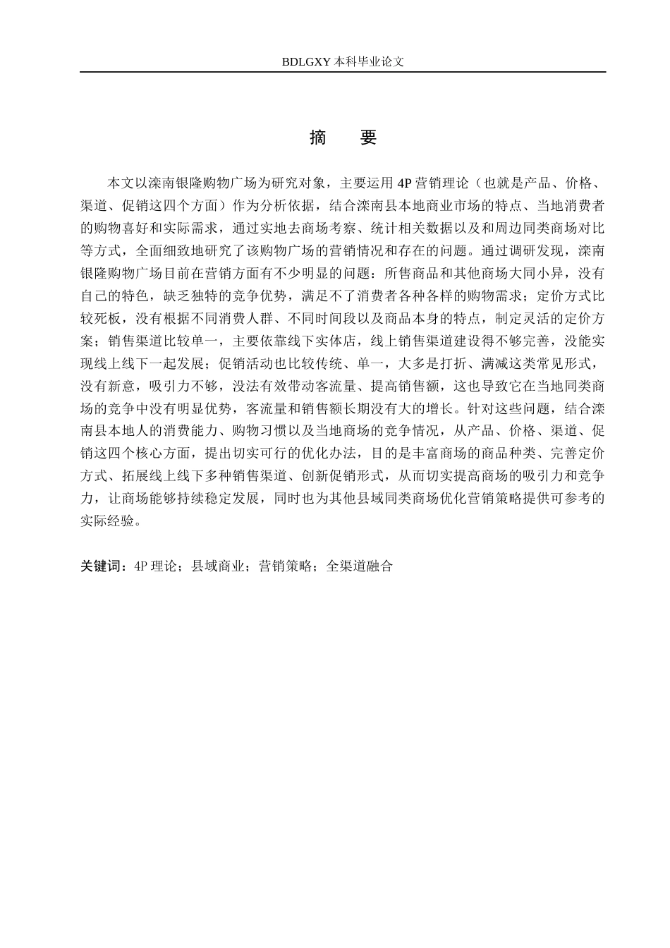 26年WH工商管理 基于4P理论的滦南银隆购物广场营销策略优化研究3.93-AI13.58(15228字).docx_第1页