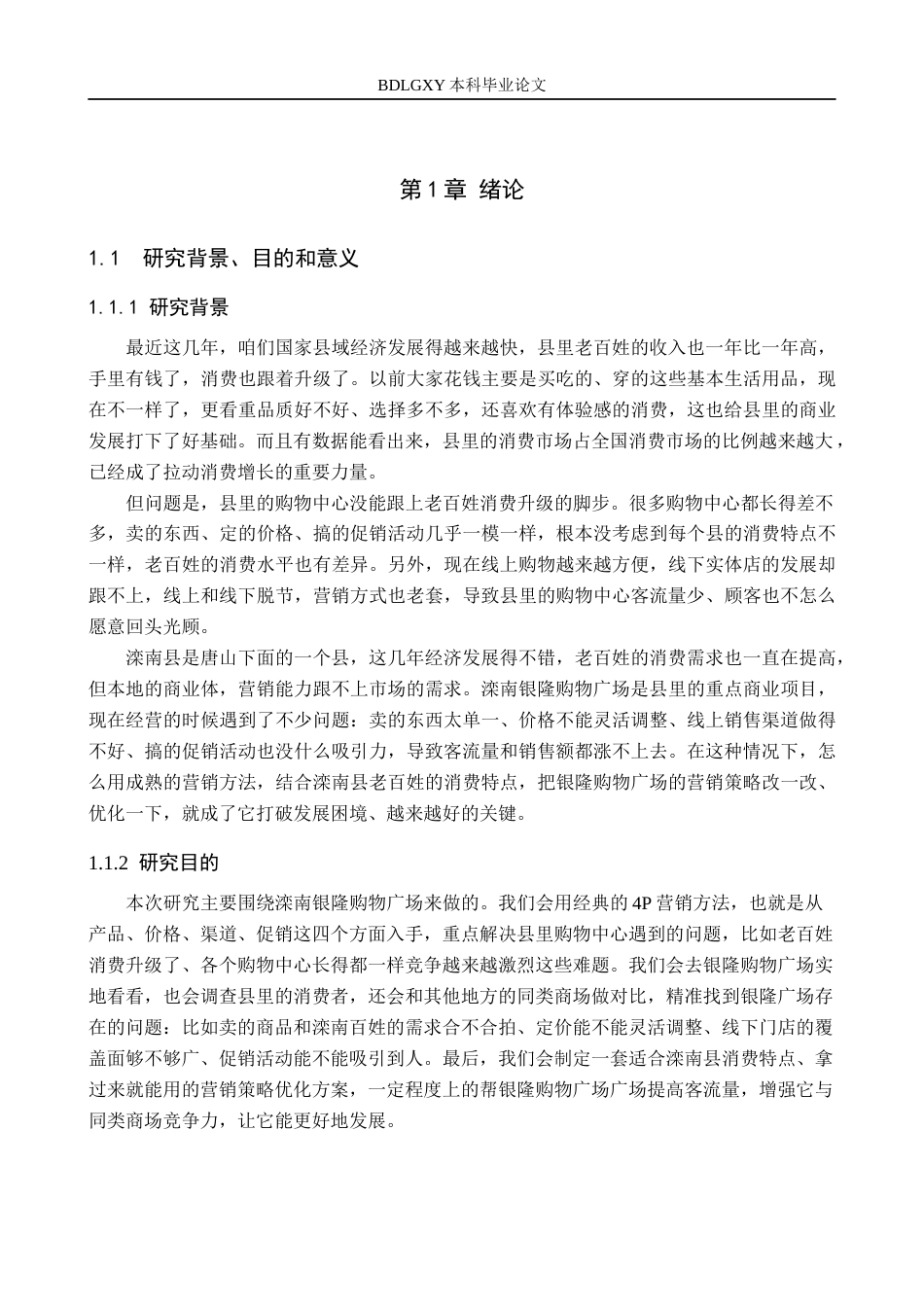 26年WH工商管理 基于4P理论的滦南银隆购物广场营销策略优化研究3.93-AI13.58(15228字).docx_第5页