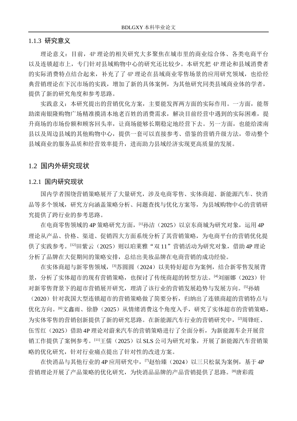 26年WH工商管理 基于4P理论的滦南银隆购物广场营销策略优化研究3.93-AI13.58(15228字).docx_第6页
