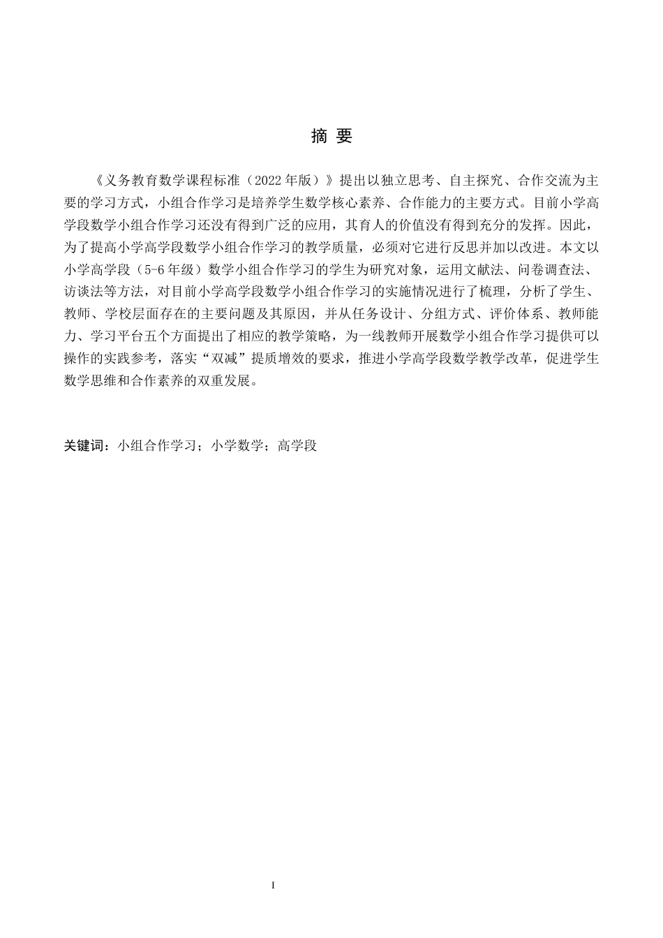 26年WH小学教育（专升本） 小组合作学习在小学高学段数学中的教学策略研究9.59-AI0.0(16196字).docx_第1页