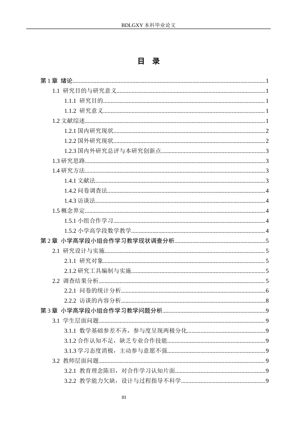 26年WH小学教育（专升本） 小组合作学习在小学高学段数学中的教学策略研究9.59-AI0.0(16196字).docx_第3页