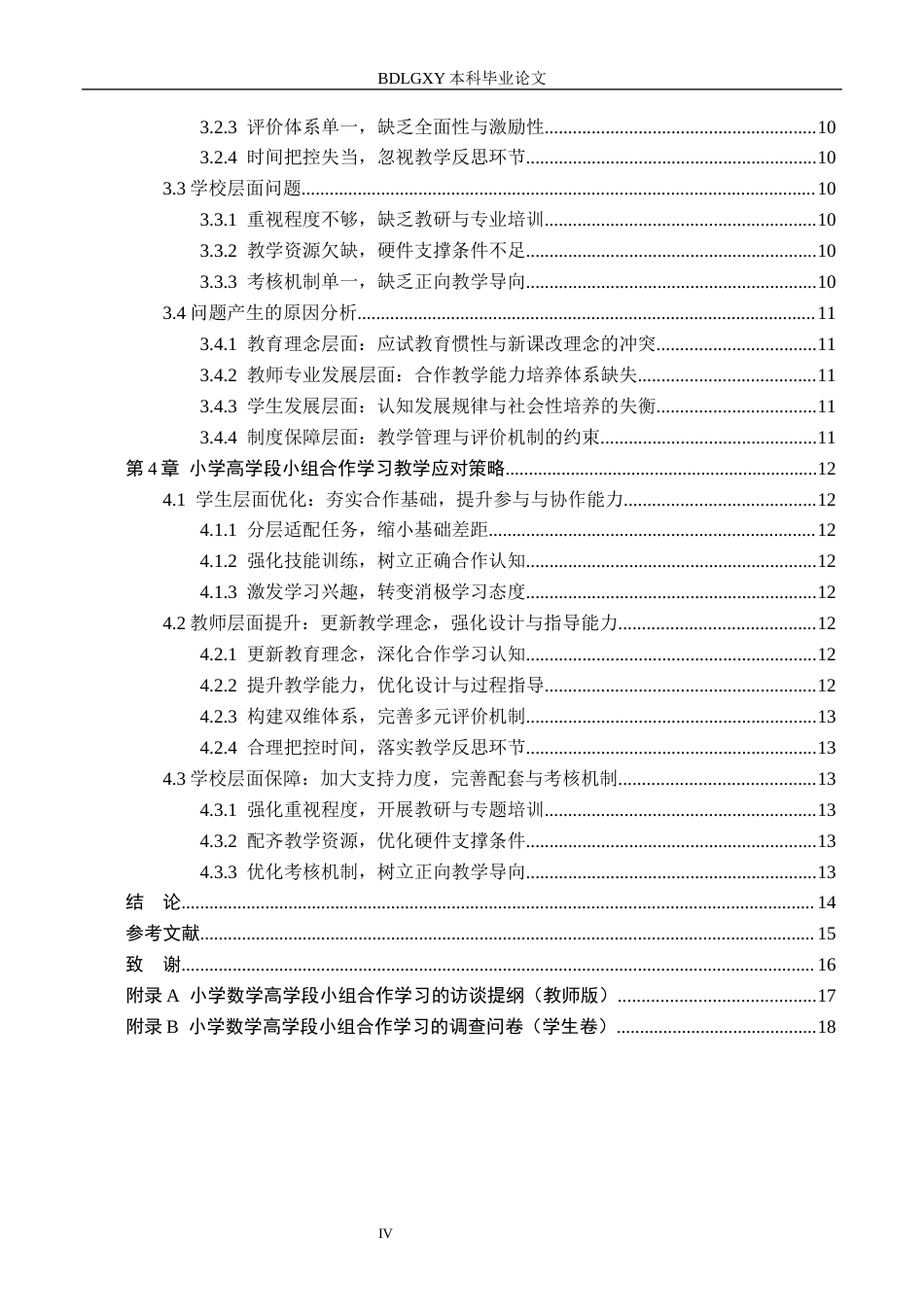 26年WH小学教育（专升本） 小组合作学习在小学高学段数学中的教学策略研究9.59-AI0.0(16196字).docx_第4页