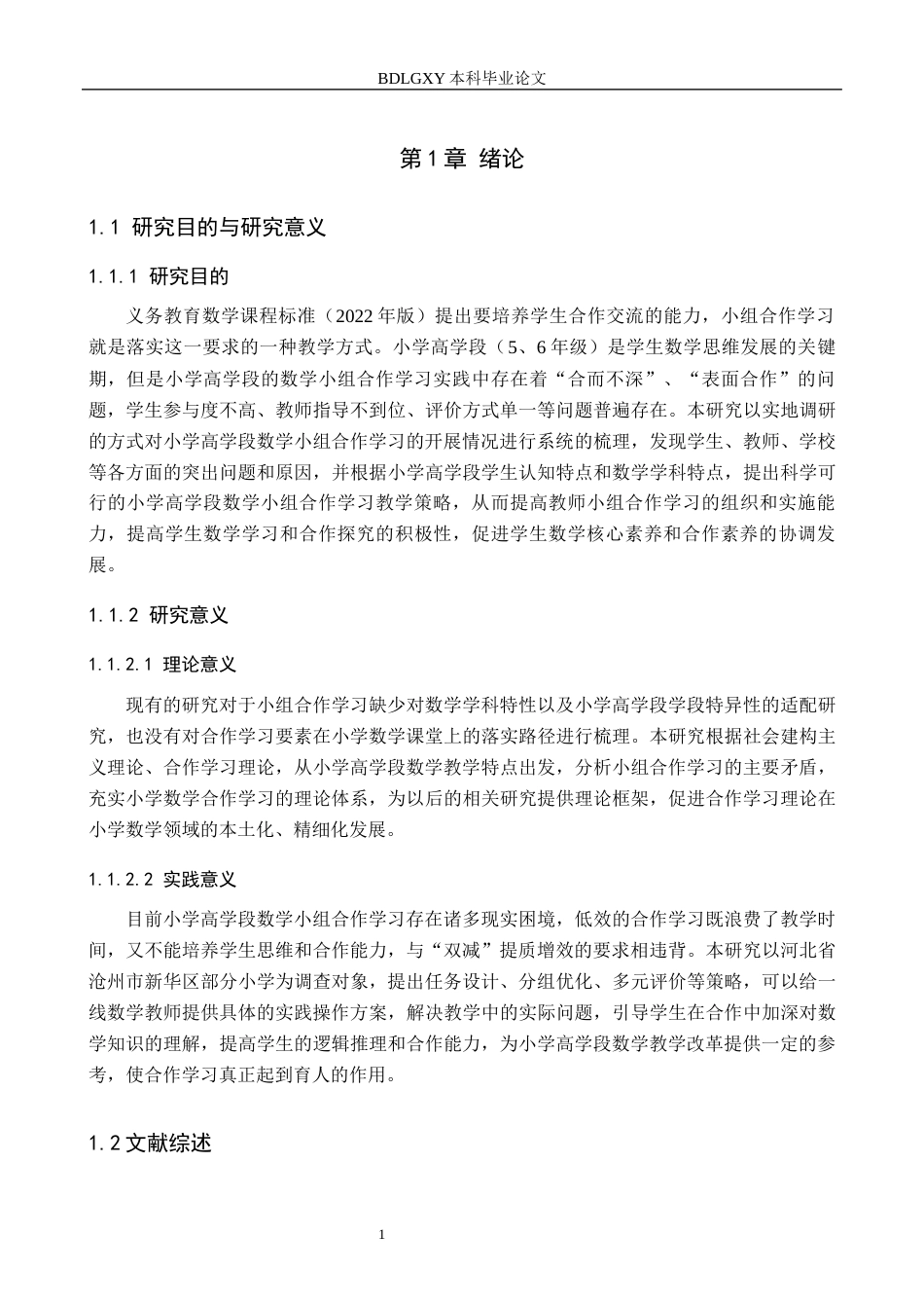 26年WH小学教育（专升本） 小组合作学习在小学高学段数学中的教学策略研究9.59-AI0.0(16196字).docx_第5页