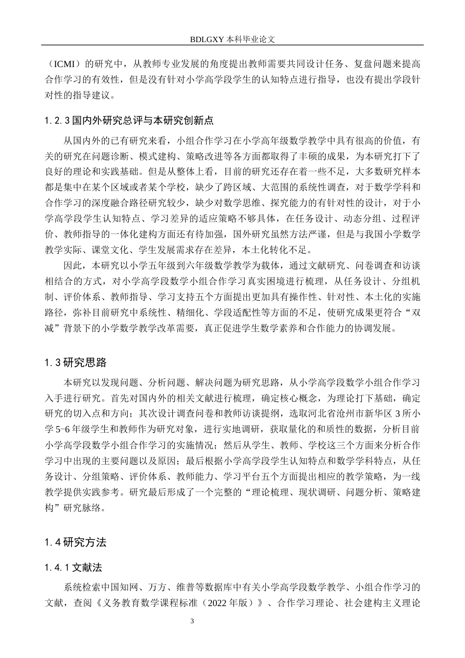 26年WH小学教育（专升本） 小组合作学习在小学高学段数学中的教学策略研究9.59-AI0.0(16196字).docx_第7页