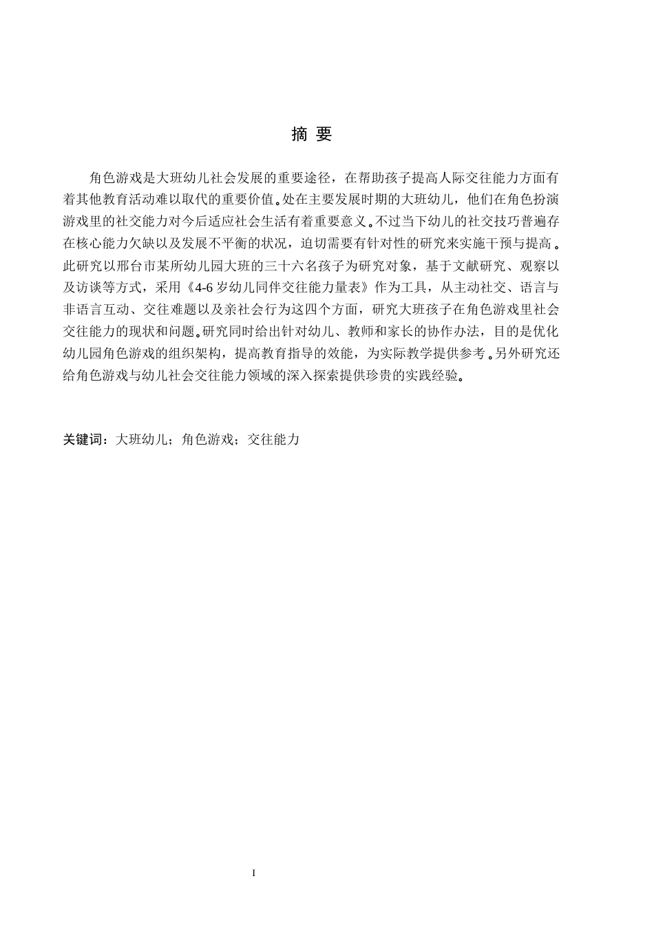 26年WH学前教育 大班幼儿在角色游戏中交往能力的现状及策略研究——以邢台市C幼儿园为例7.98-AI0.84(15448字).docx_第1页