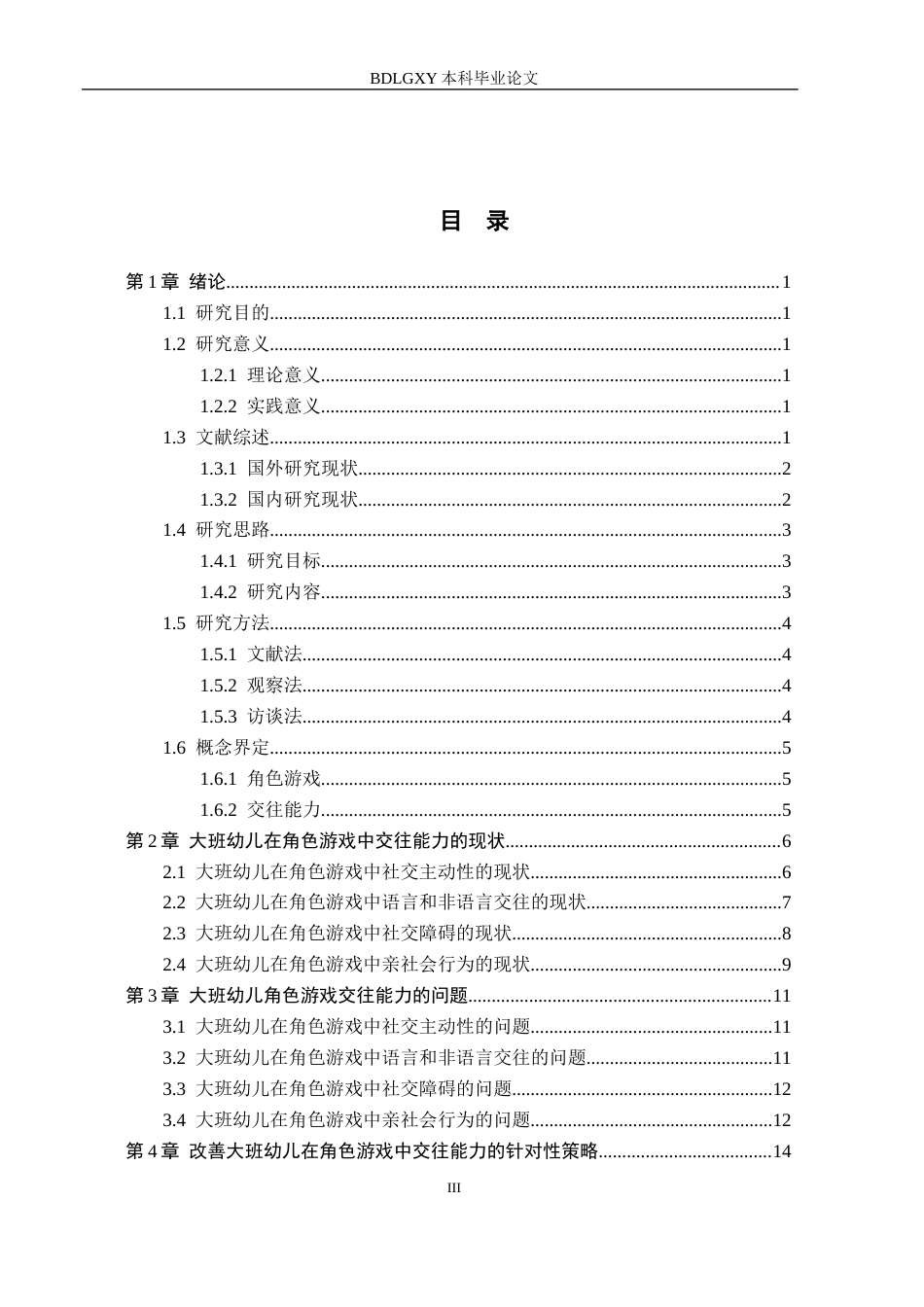 26年WH学前教育 大班幼儿在角色游戏中交往能力的现状及策略研究——以邢台市C幼儿园为例7.98-AI0.84(15448字).docx_第3页