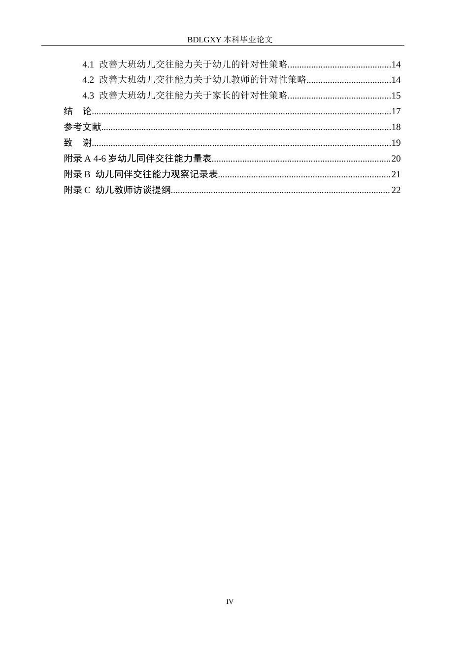 26年WH学前教育 大班幼儿在角色游戏中交往能力的现状及策略研究——以邢台市C幼儿园为例7.98-AI0.84(15448字).docx_第4页