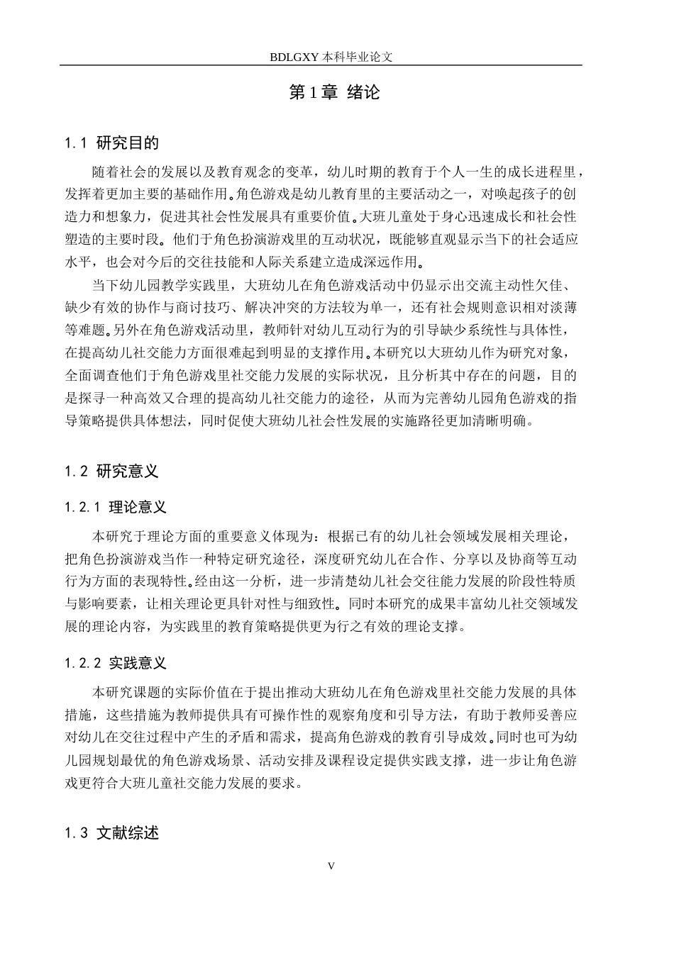 26年WH学前教育 大班幼儿在角色游戏中交往能力的现状及策略研究——以邢台市C幼儿园为例7.98-AI0.84(15448字).docx_第5页