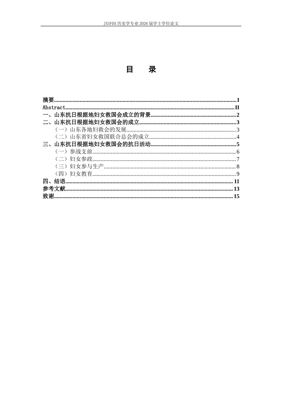 26年WH历史学 山东抗日根据地妇女救国会研究15.86-AI3.05_1-约12945字符.docx_第4页