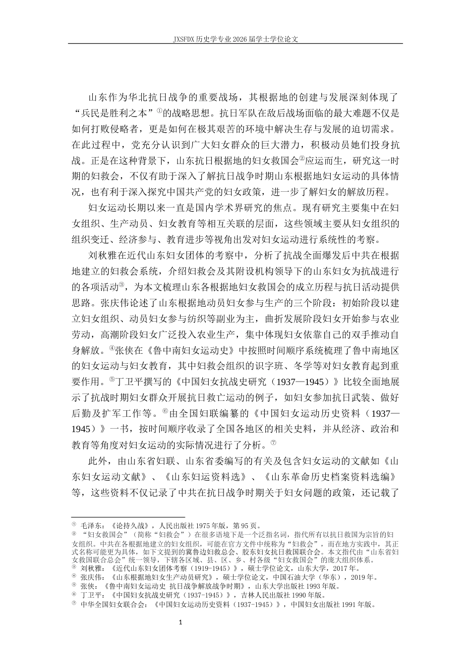 26年WH历史学 山东抗日根据地妇女救国会研究15.86-AI3.05_1-约12945字符.docx_第5页