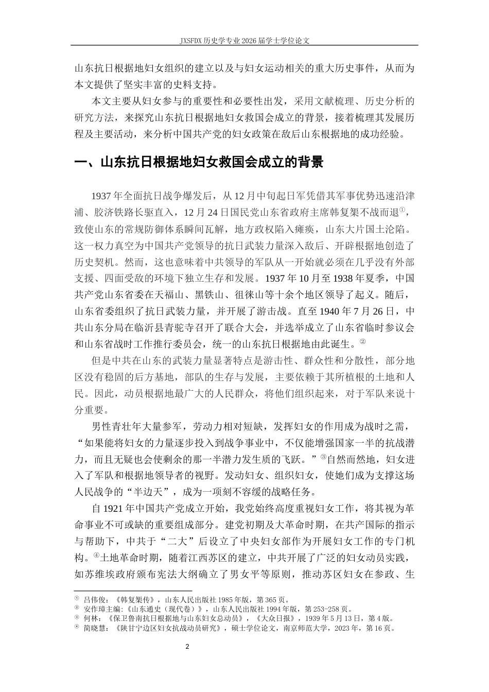 26年WH历史学 山东抗日根据地妇女救国会研究15.86-AI3.05_1-约12945字符.docx_第6页