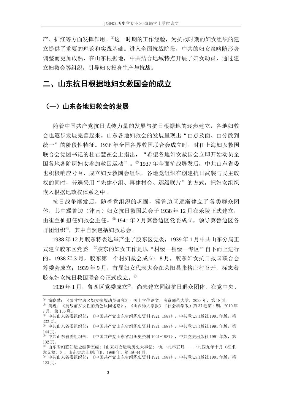 26年WH历史学 山东抗日根据地妇女救国会研究15.86-AI3.05_1-约12945字符.docx_第7页