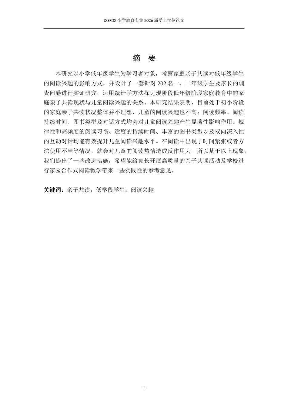 26年WH小学教育(语文) 亲子共读对低学段学生阅读兴趣的影响研究5.3-AI5.68-约18486字符.docx_第2页