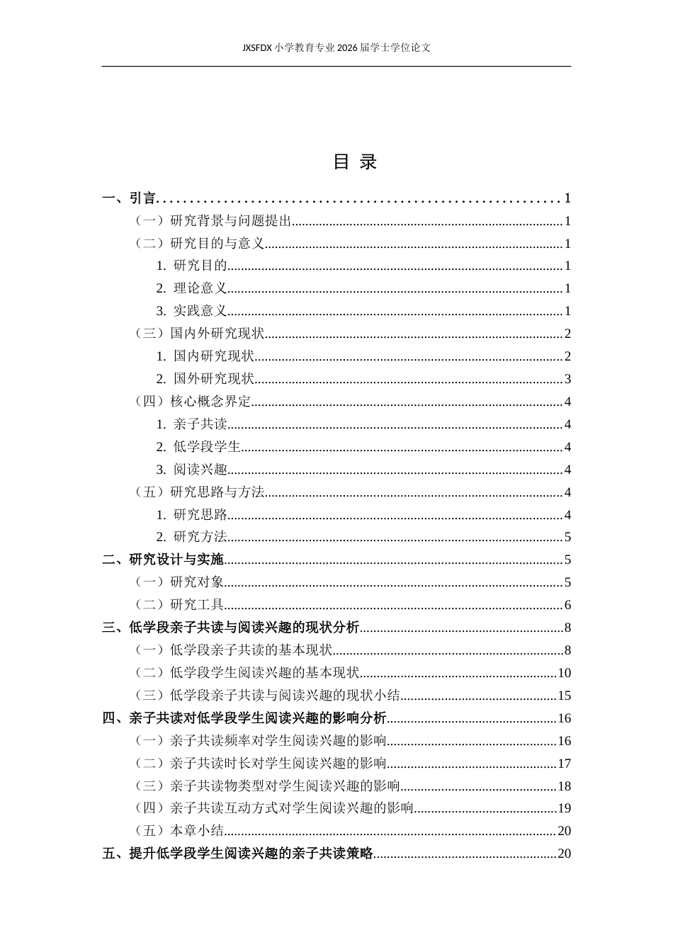 26年WH小学教育(语文) 亲子共读对低学段学生阅读兴趣的影响研究5.3-AI5.68-约18486字符.docx_第5页