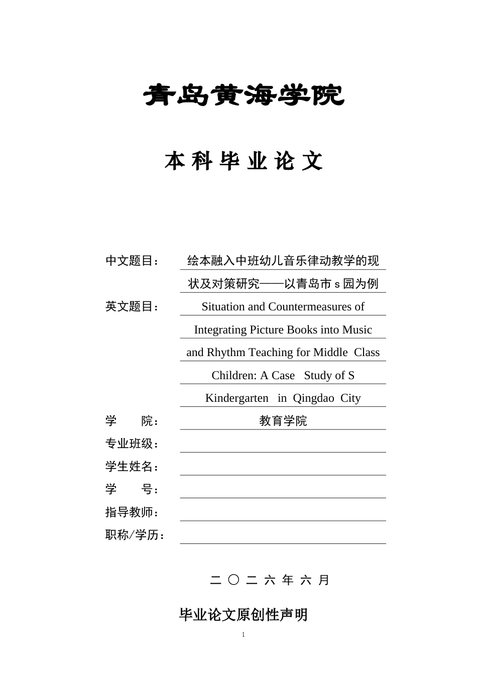 26年WH学前教育 绘本融入中班幼儿音乐律动教学的现状及对策研究—以青岛市s园为例3.53-AI0.0-约20296字符(22435字).docx_第1页