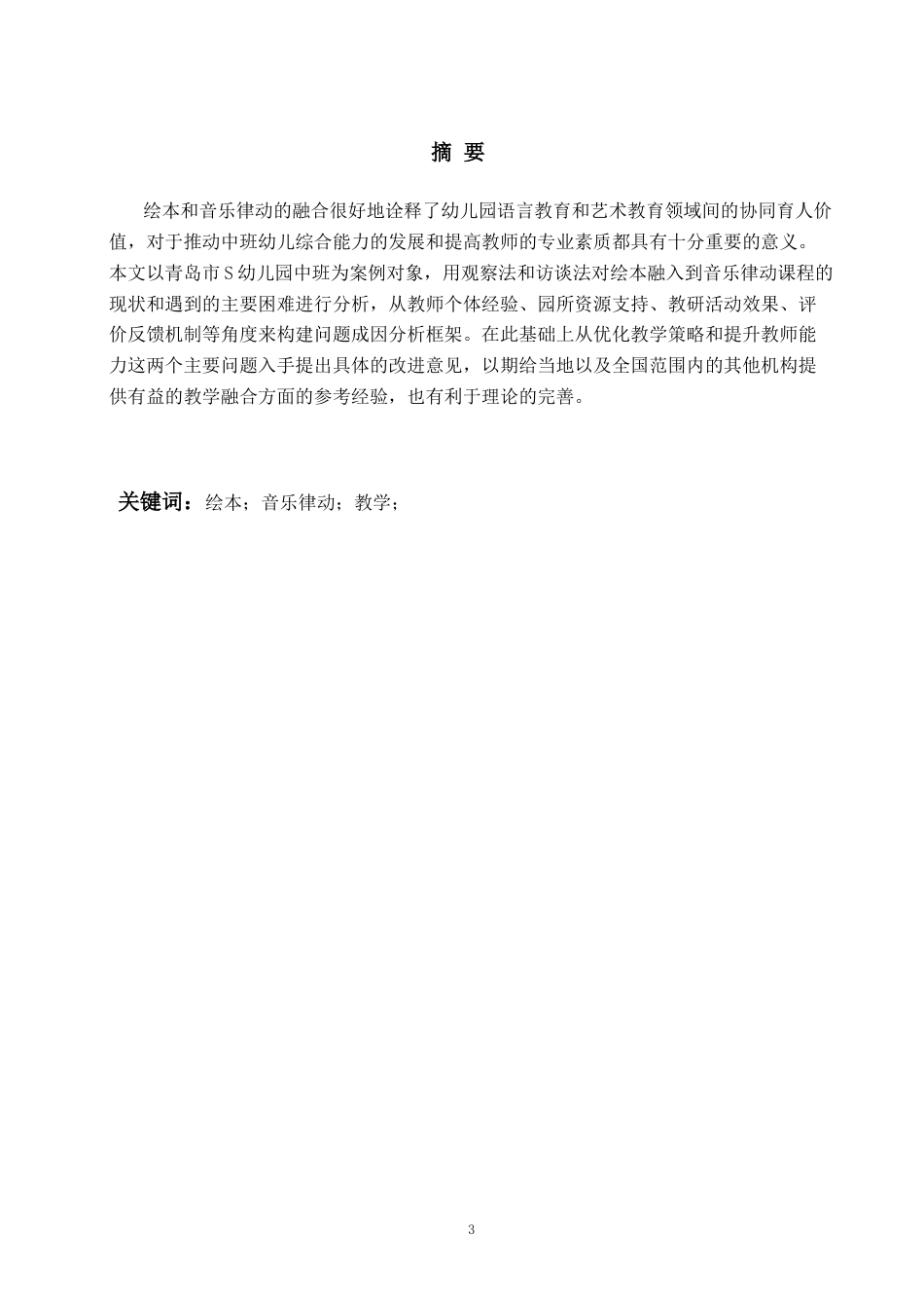 26年WH学前教育 绘本融入中班幼儿音乐律动教学的现状及对策研究—以青岛市s园为例3.53-AI0.0-约20296字符(22435字).docx_第3页