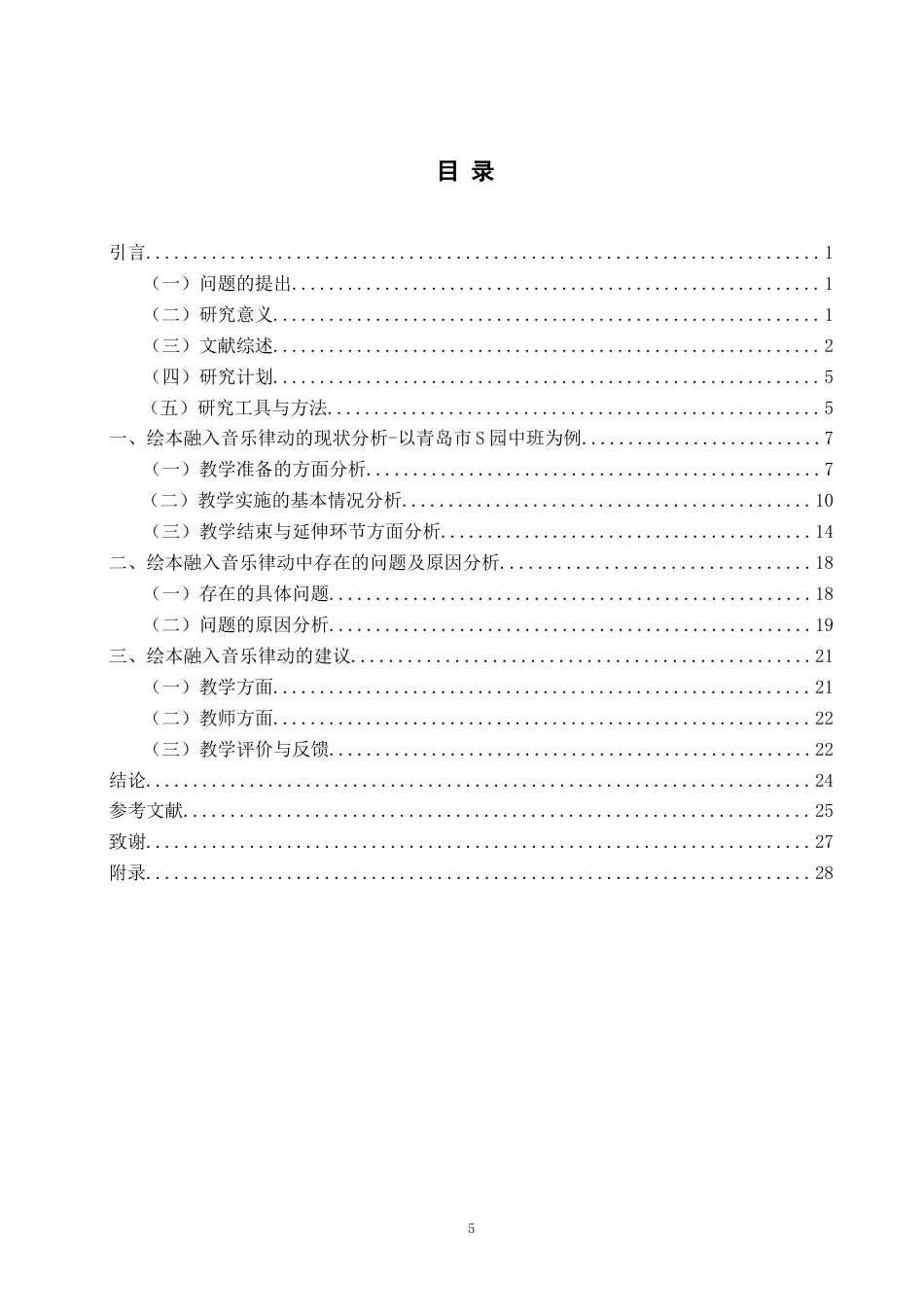 26年WH学前教育 绘本融入中班幼儿音乐律动教学的现状及对策研究—以青岛市s园为例3.53-AI0.0-约20296字符(22435字).docx_第5页