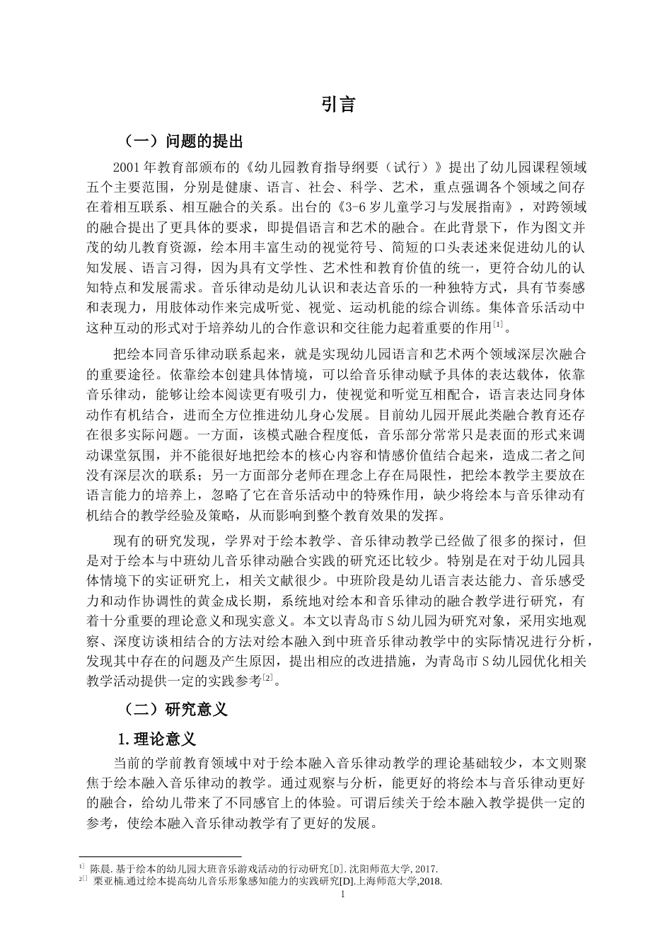 26年WH学前教育 绘本融入中班幼儿音乐律动教学的现状及对策研究—以青岛市s园为例3.53-AI0.0-约20296字符(22435字).docx_第6页