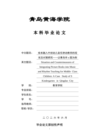 26年WH学前教育 绘本融入中班幼儿音乐律动教学的现状及对策研究—以青岛市s园为例3.53-AI0.0-约20296字符(22435字).docx
