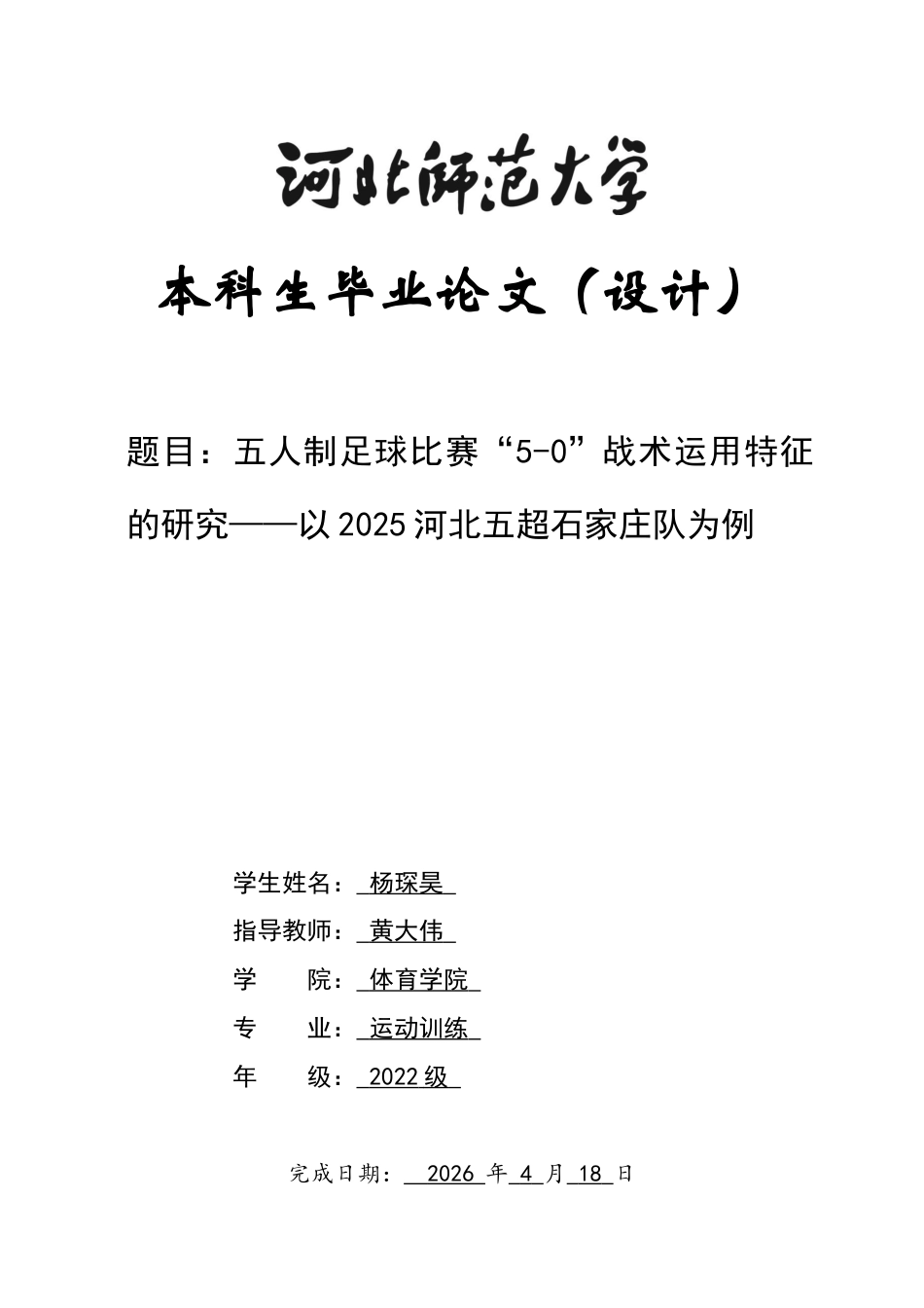 26年WH运动训练 五人制足球比赛“5-0”战术运用特征的研究——以2025河北五超联赛石家庄队为例0.52-AI7.14-约12472字符.docx_第1页