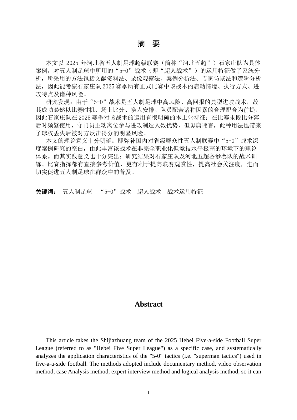26年WH运动训练 五人制足球比赛“5-0”战术运用特征的研究——以2025河北五超联赛石家庄队为例0.52-AI7.14-约12472字符.docx_第3页