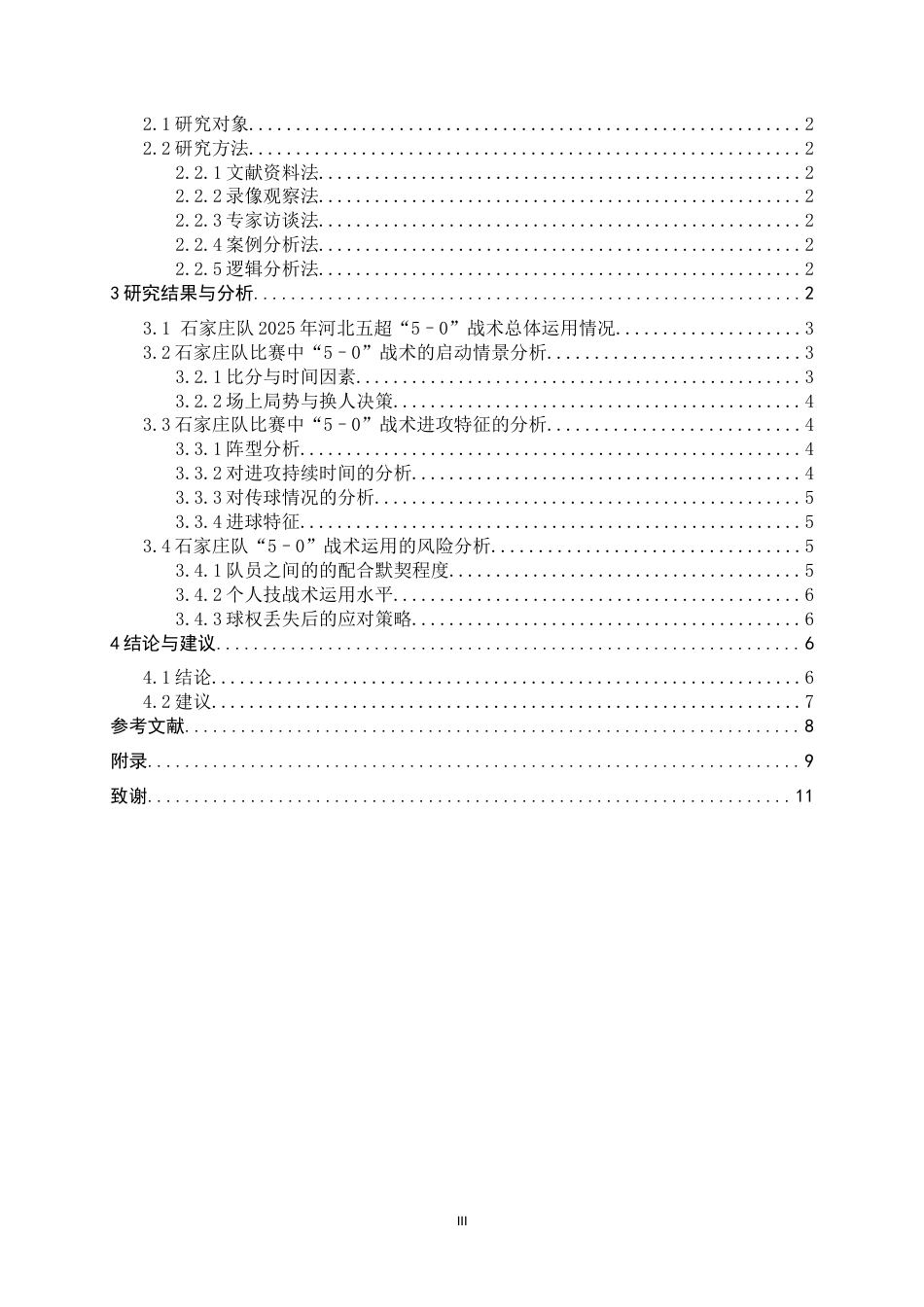 26年WH运动训练 五人制足球比赛“5-0”战术运用特征的研究——以2025河北五超联赛石家庄队为例0.52-AI7.14-约12472字符.docx_第5页