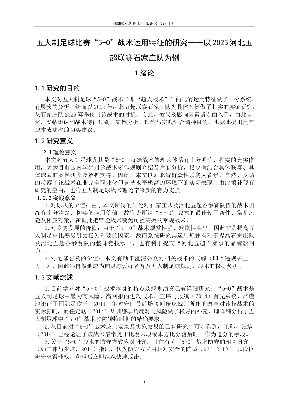 26年WH运动训练 五人制足球比赛“5-0”战术运用特征的研究——以2025河北五超联赛石家庄队为例0.52-AI7.14-约12472字符.docx_第6页