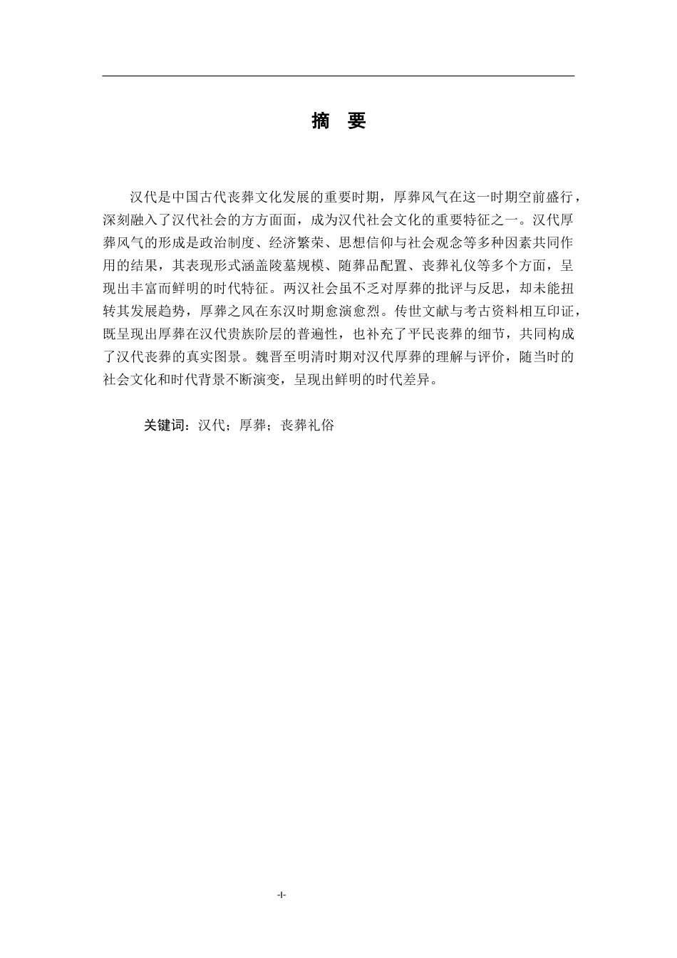 26年WH历史学 《汉代厚葬风气研究》17.61-AI16.84_1-约13707字符.docx_第2页