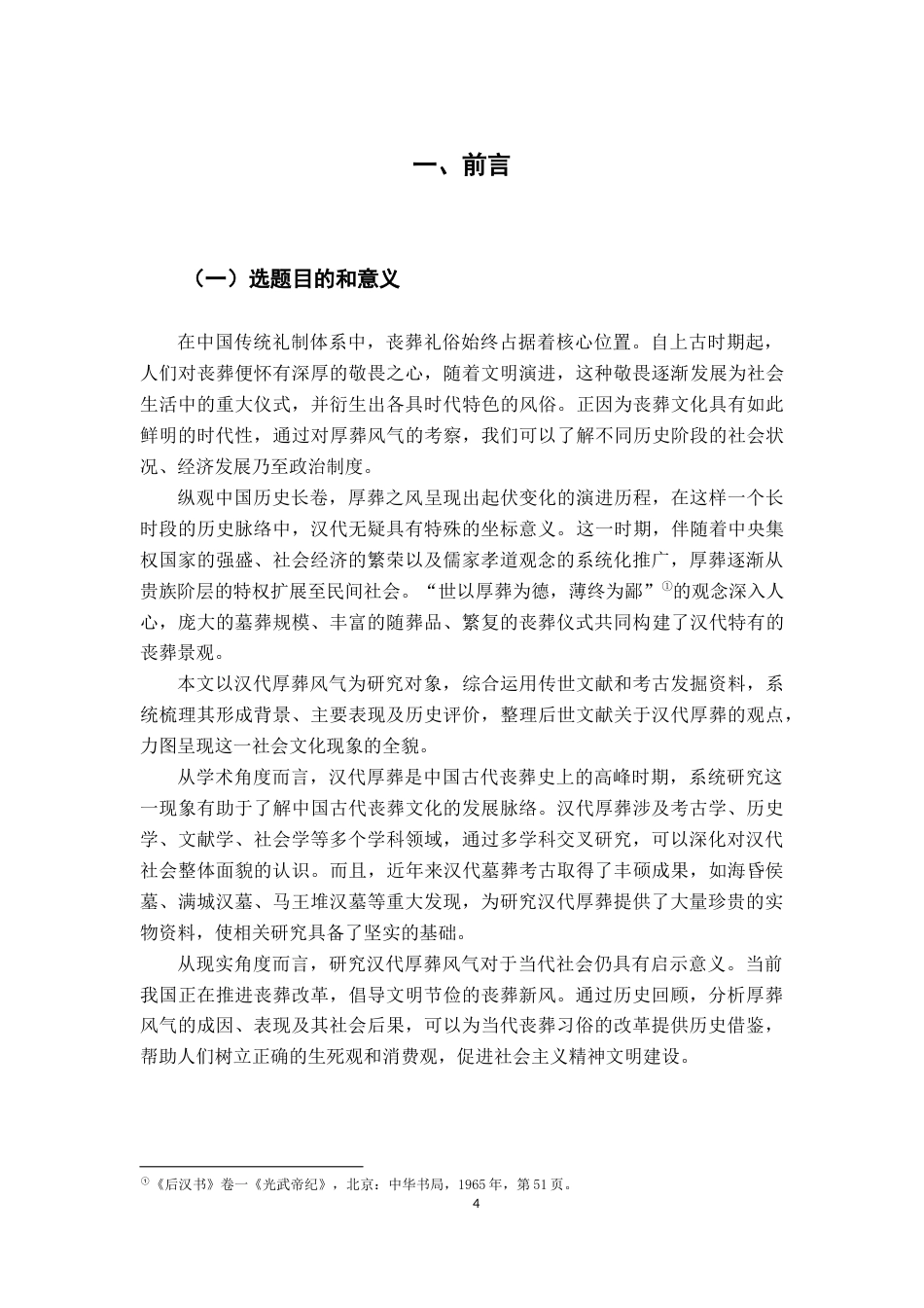 26年WH历史学 《汉代厚葬风气研究》17.61-AI16.84_1-约13707字符.docx_第5页