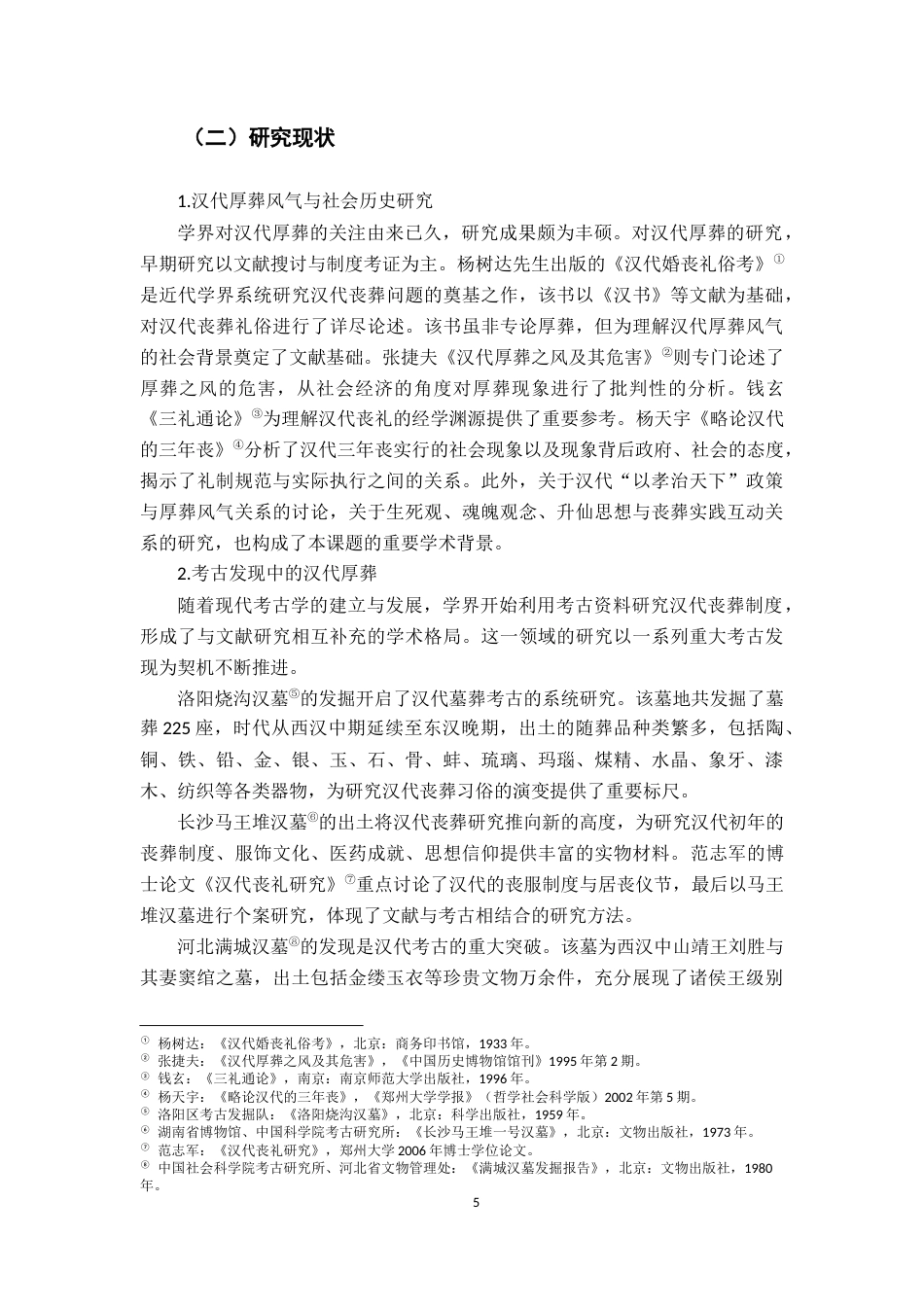 26年WH历史学 《汉代厚葬风气研究》17.61-AI16.84_1-约13707字符.docx_第6页