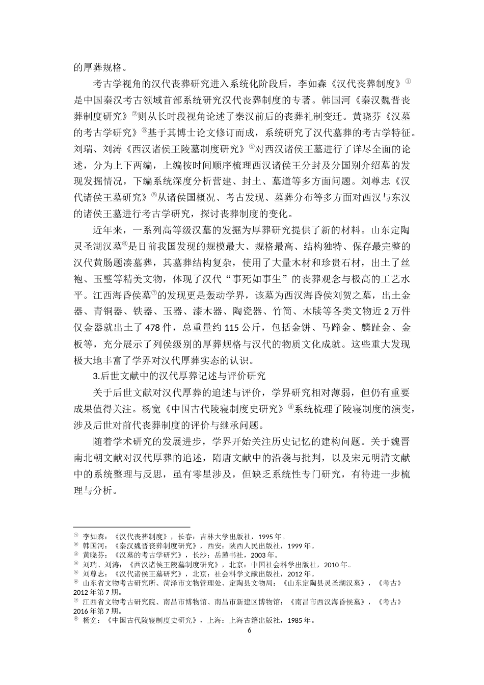 26年WH历史学 《汉代厚葬风气研究》17.61-AI16.84_1-约13707字符.docx_第7页