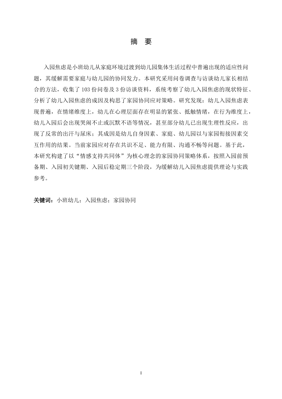 26年WH学前教育 小班幼儿入园焦虑及家园应对策略研究16.24-AI28.99-约22248字符.docx_第2页